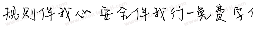 规则伴我心 安全伴我行字体转换